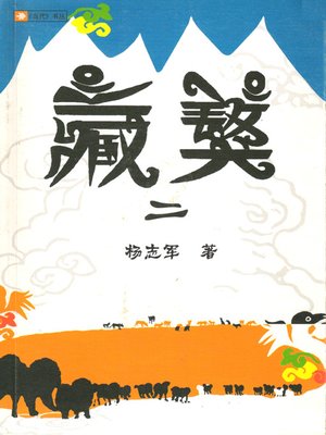 cover image of 藏獒2 (Tibetan Mastiff II)